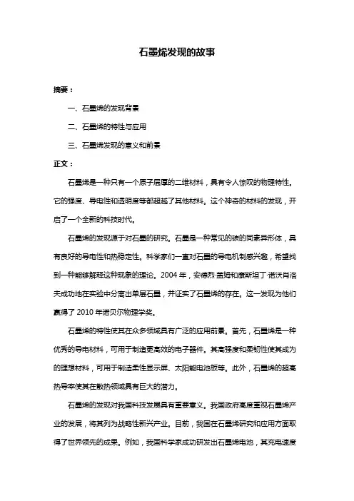 石墨烯发现的故事