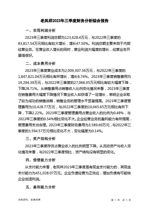 600612老凤祥2023年三季度财务分析结论报告