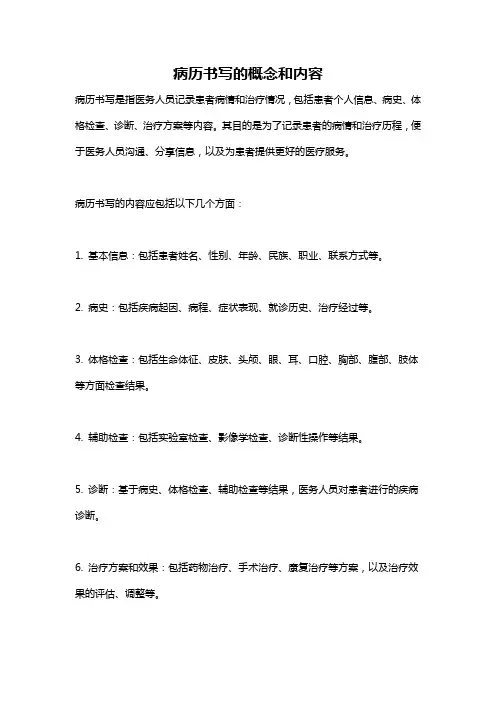 病历书写的概念和内容