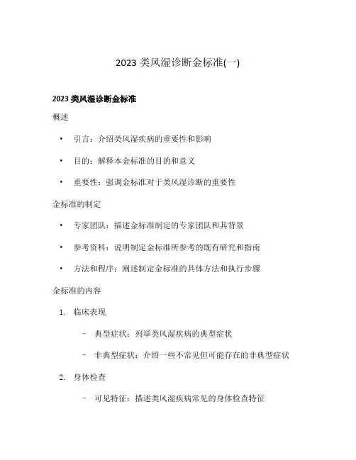 2023类风湿诊断金标准(一)