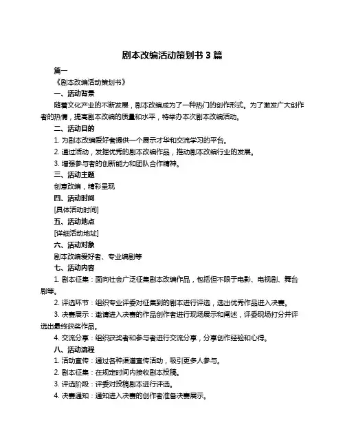 剧本改编活动策划书3篇