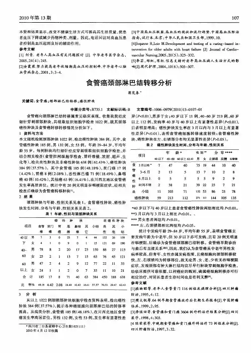 食管癌颈部淋巴结转移分析