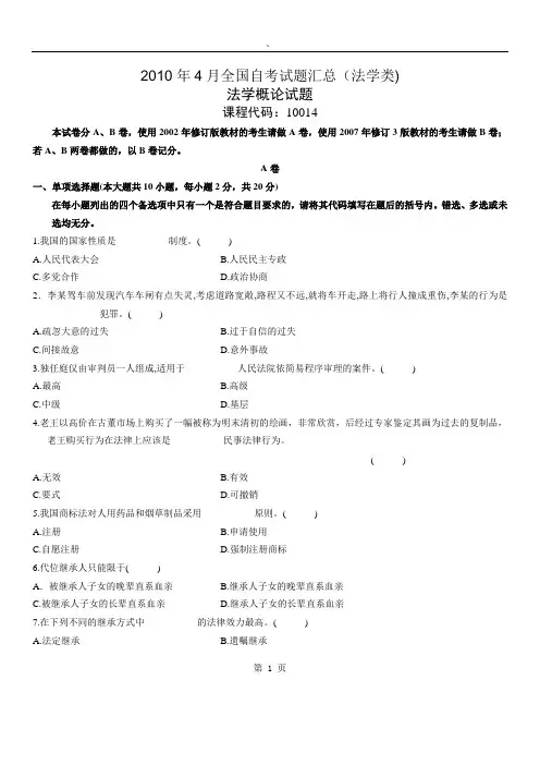 2010年4月全国自考试题汇总(法学类)