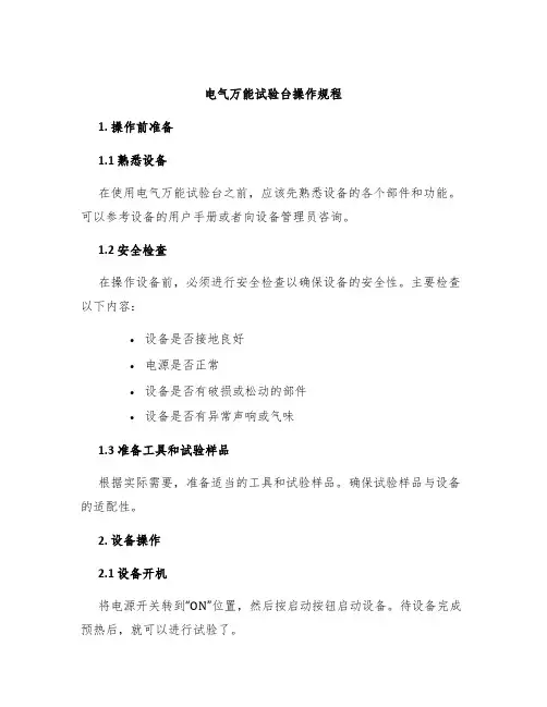 电气万能试验台操作规程