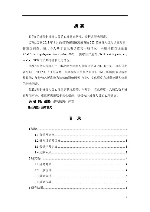 强制隔离戒毒人员心理健康状况分析