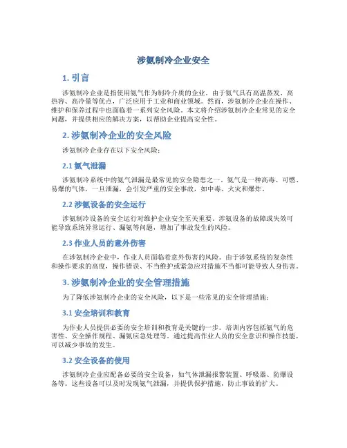 涉氨制冷企业安全