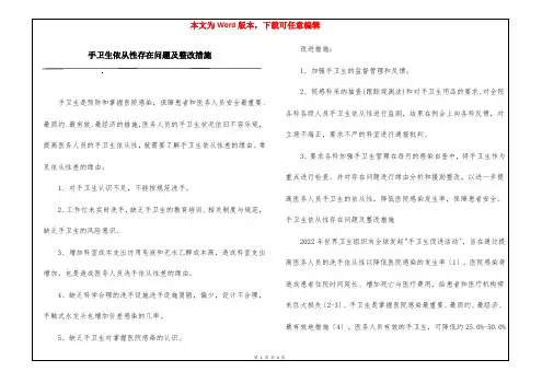 手卫生依从性存在问题及整改措施