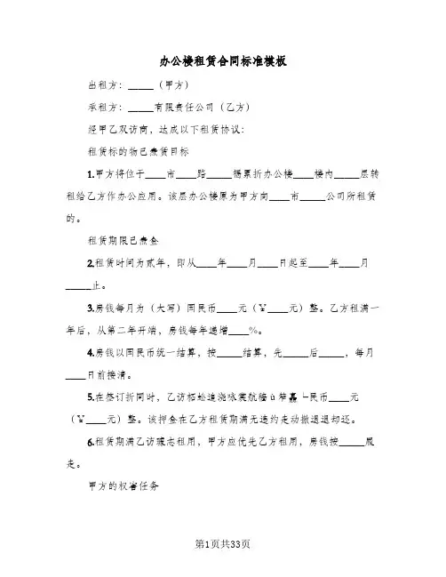 办公楼租赁合同标准模板(8篇)