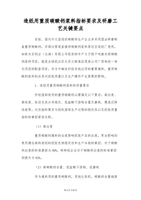 造纸用重质碳酸钙浆料指标要求及研磨工艺关键要点