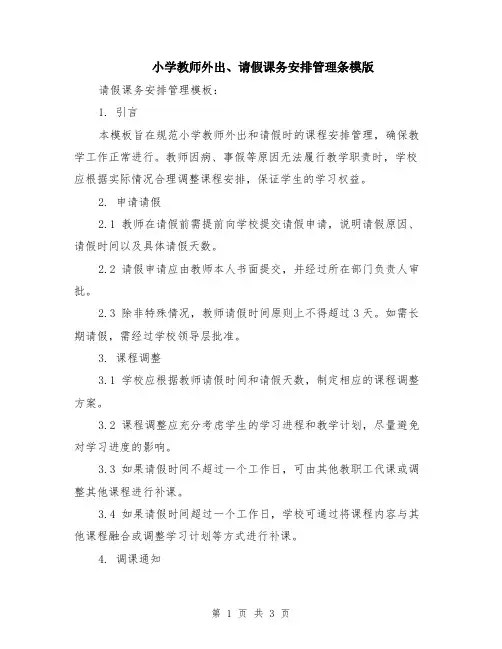 小学教师外出、请假课务安排管理条模版