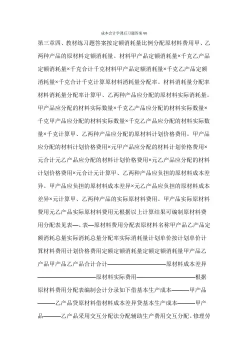 成本会计学课后习题答案vv