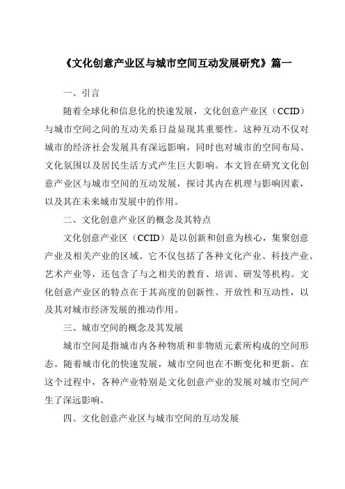 《2024年文化创意产业区与城市空间互动发展研究》范文