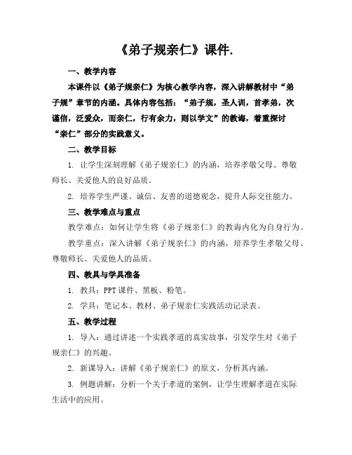 《弟子规亲仁》课件.