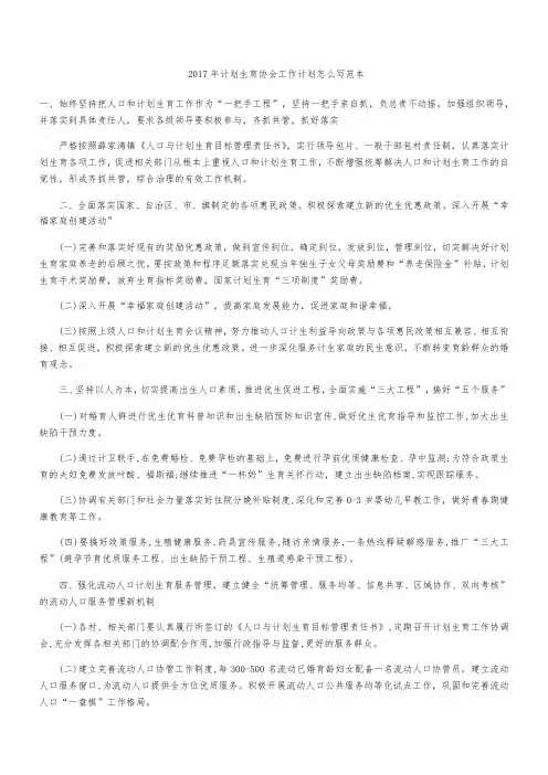 2017年计划生育协会工作计划怎么写范本