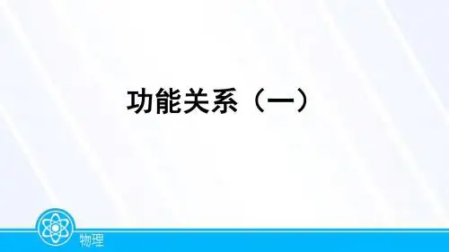 高考总复习(微课课件)专题：功能关系(一)