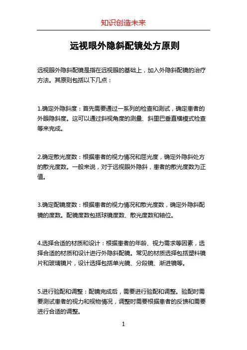 远视眼外隐斜配镜处方原则