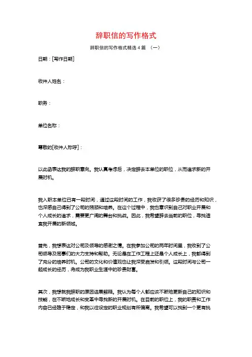 辞职信的写作格式4篇