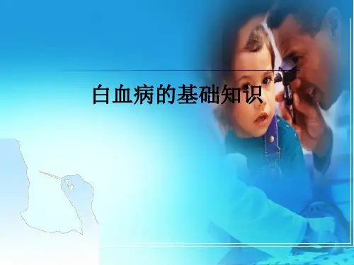 宣教白血病基础知识讲座PPT课件