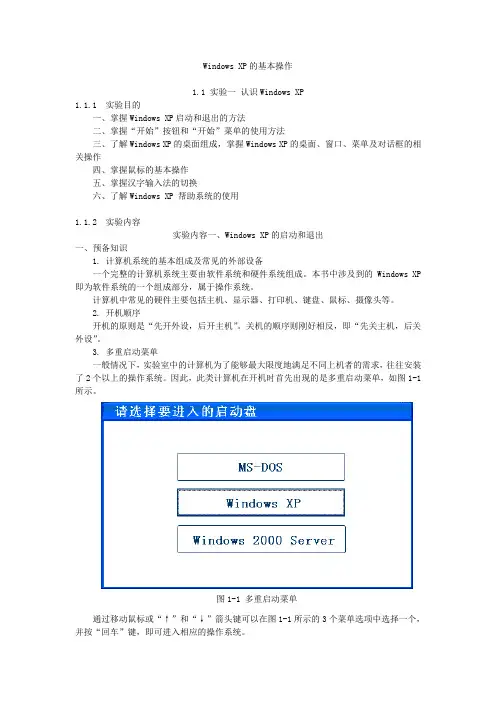 Windows XP的基本操作