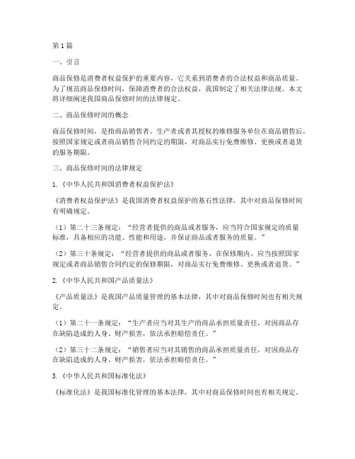 商品保修时间的法律规定(3篇)