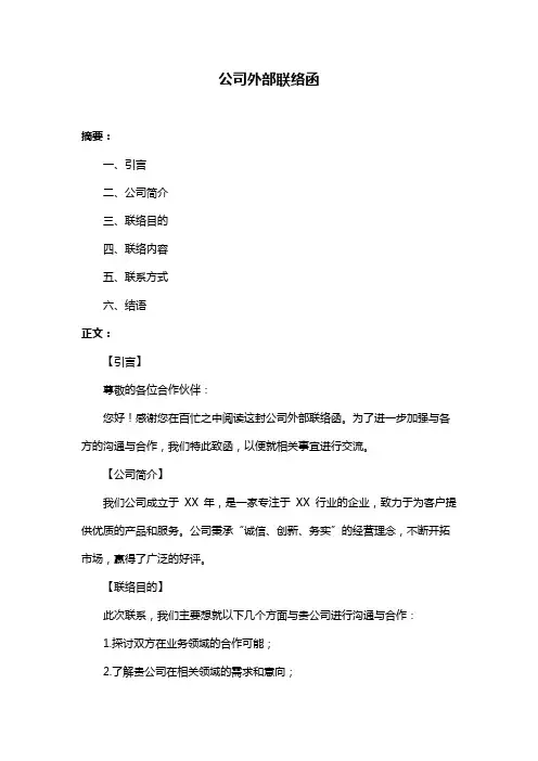 公司外部联络函