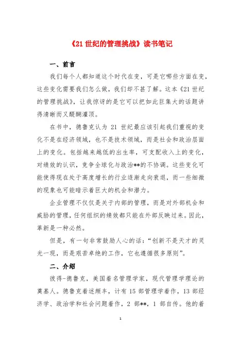 《21世纪的管理挑战》读书笔记