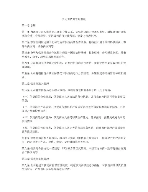 公司供货商管理制度