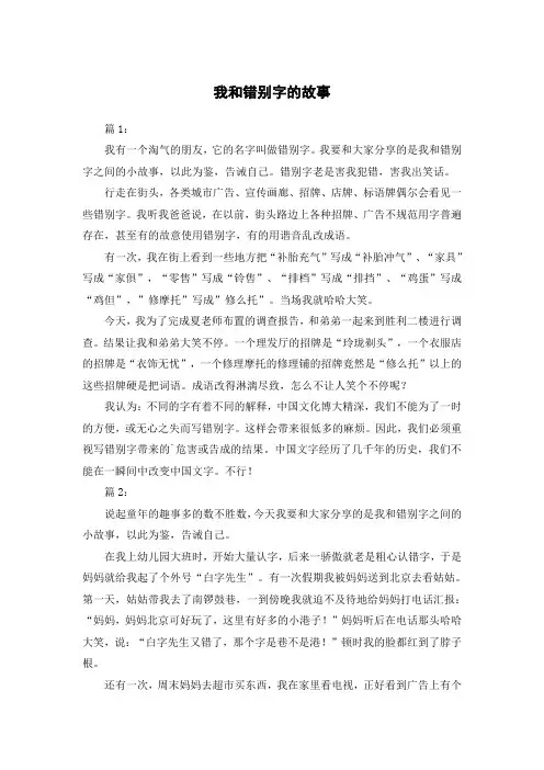 以我和错别字的故事为主题的500字作文