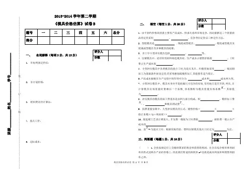 模具价格估算B带答案