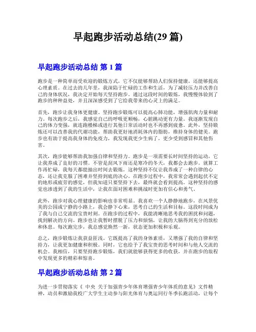 早起跑步活动总结(29篇)