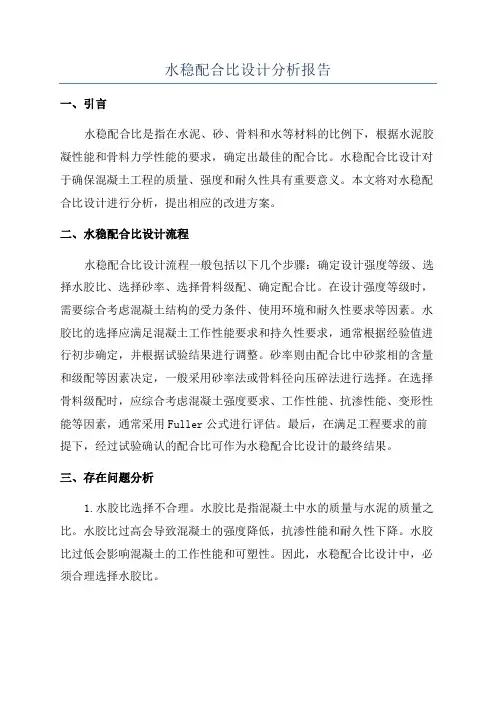 水稳配合比设计分析报告