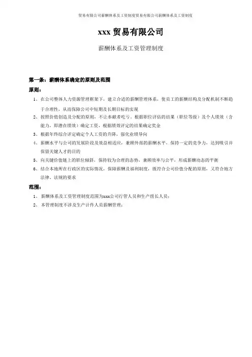 贸易有限公司薪酬体系及工资制度