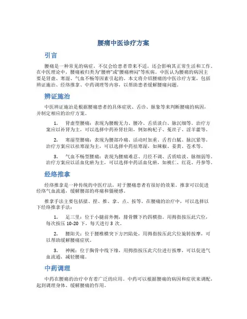 腰痛中医诊疗方案