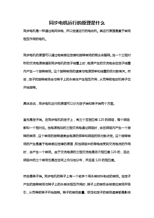 同步电机运行的原理是什么