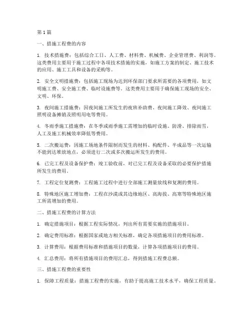 工程造价中措施工程费(3篇)
