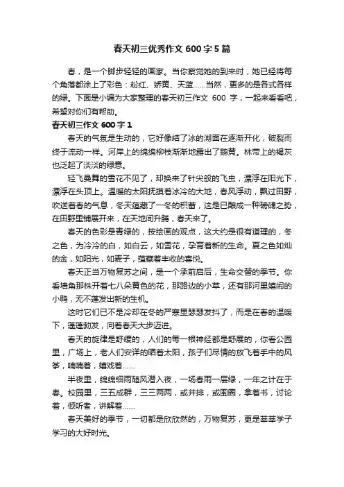 春天初三优秀作文600字5篇
