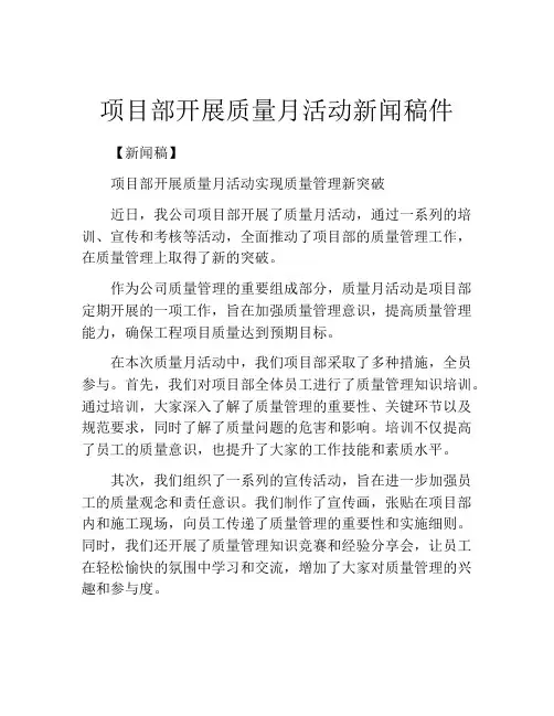 项目部开展质量月活动新闻稿件