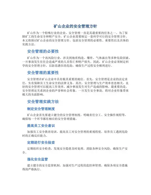 矿山企业的安全管理方针