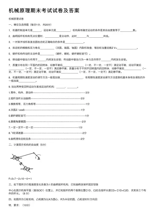 机械原理期末考试试卷及答案