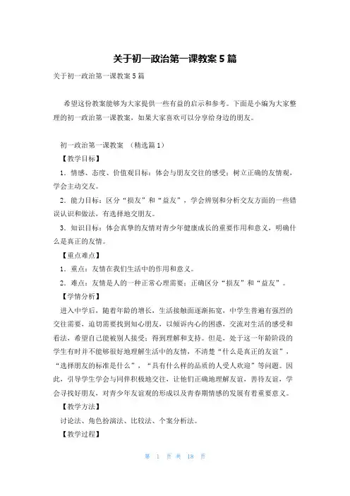 关于初一政治第一课教案5篇