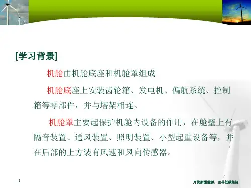 风力发电机组装配与调试任务8 机舱、导流罩的安装与调试
