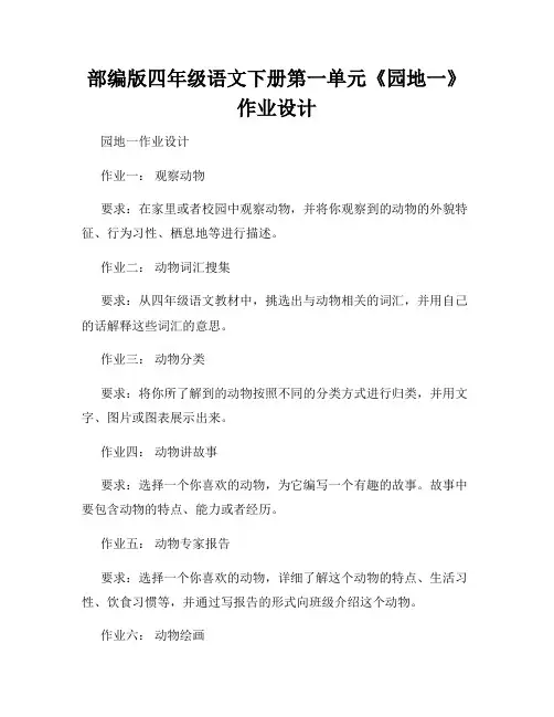 部编版四年级语文下册第一单元《园地一》作业设计