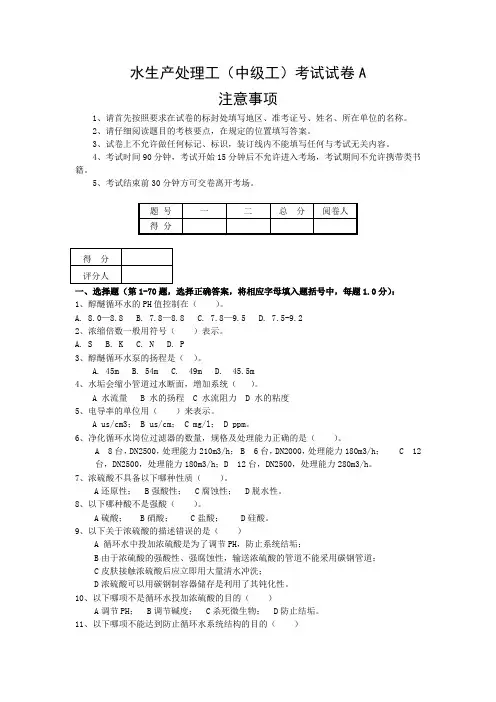 水生产处理工(中级工)考试试卷A