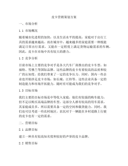 皮卡营销策划方案
