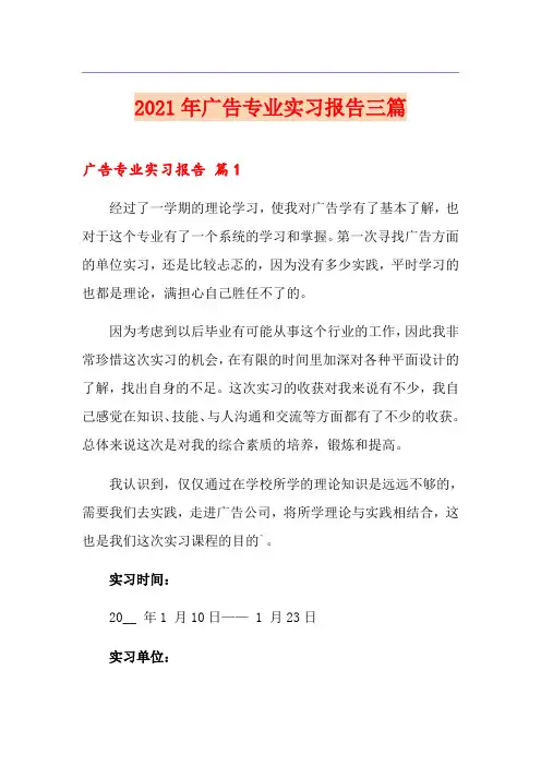 2021年广告专业实习报告三篇