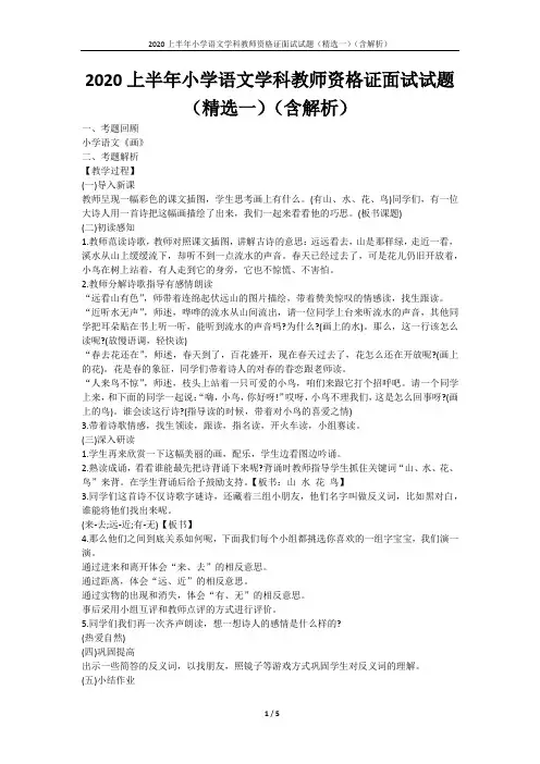 2020上半年小学语文学科教师资格证面试试题(精选一)(含解析)