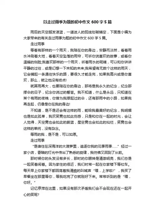 以走过雨季为题的初中作文600字5篇