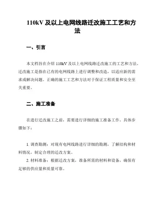 110kV及以上电网线路迁改施工工艺和方法
