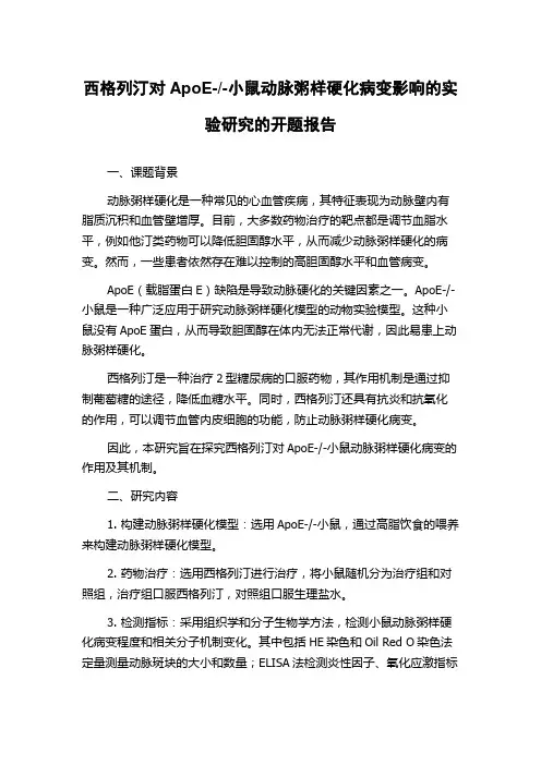 -小鼠动脉粥样硬化病变影响的实验研究的开题报告