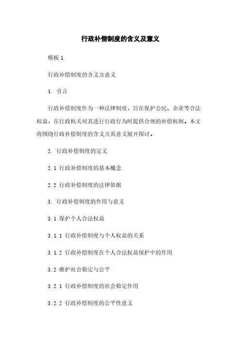 行政补偿制度的含义及意义